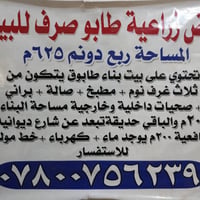 ارض زراعية • ربع دونم ٦٢٥م • بيت طابوق ٢٠٠م