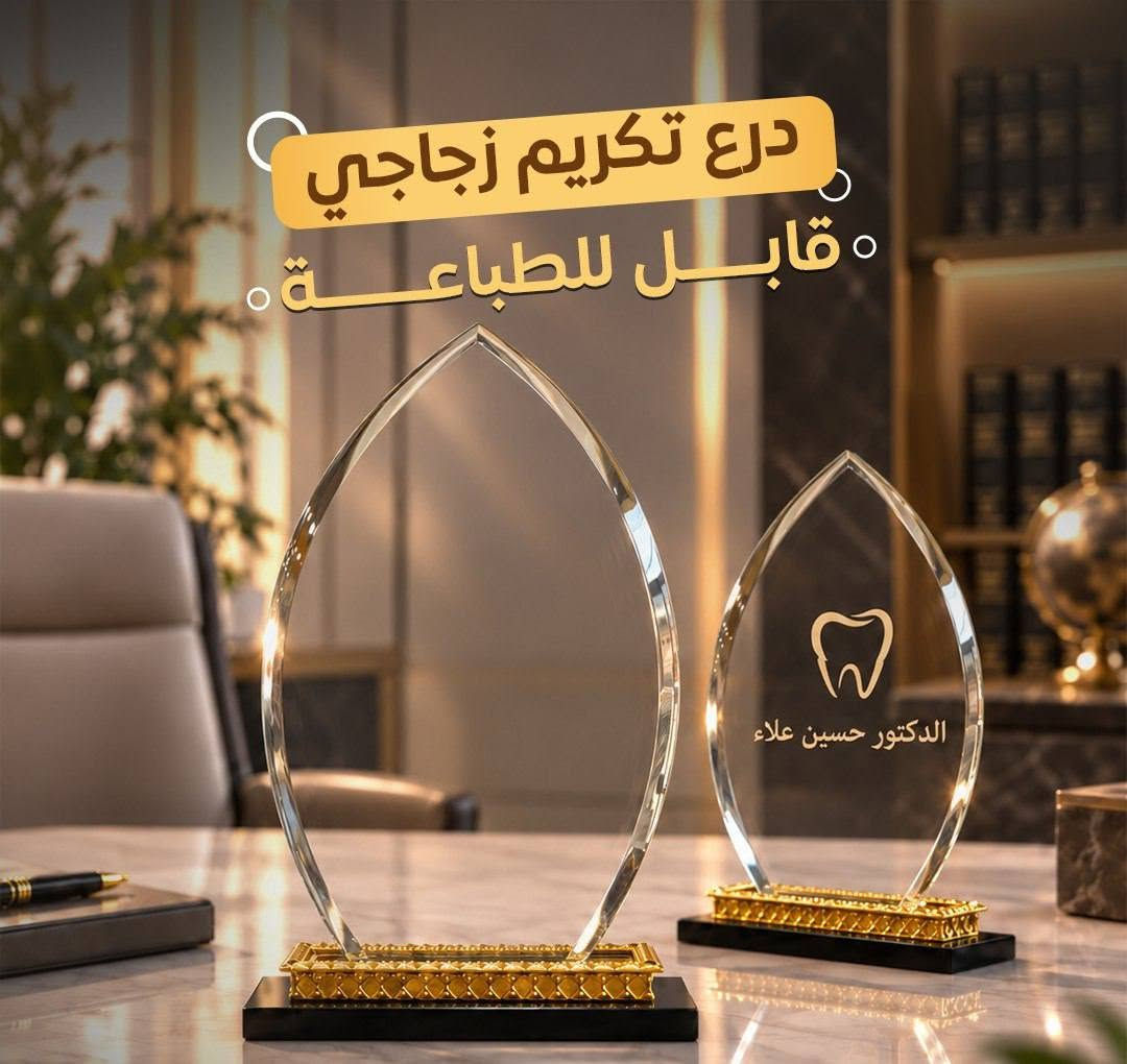 جديد مطبعة الحسام 
دروع زجاجية فاخرة استيراد خاص
وأسعار تنافسية 
النجف الاشرف حي سلام 
***********

نص مكتوب في الصور:
- درع تكريم زجاجي قابل للطباعة