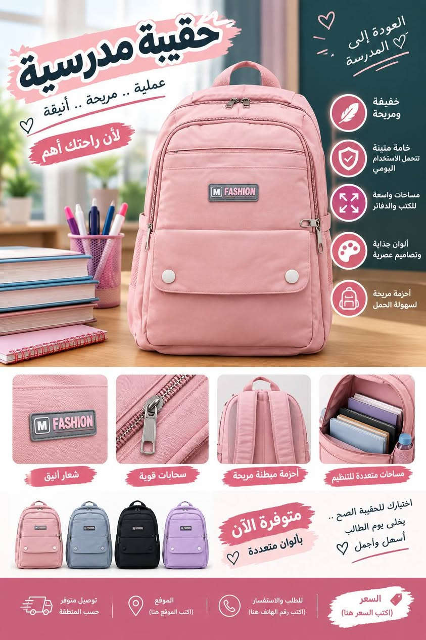 🎒✨ حقيبة مدرسية تجمع بين الأناقة والقوة!
📚 خفيفة ومريحة للطالب
💪 خامة متينة تتحمل الاستخدام اليومي
🎒 تصميم عملي ومساحات واسعة للكتب والدفاتر
✨ ألوان وتصاميم عصرية تناسب جميع الأذواق
👌 أحزمة مريحة لسهولة الحمل
📢 لا تخلي بداية المدرسة بدون حقيبة مميزة!
🔥 متوفرة الآن
💰 السعر: [8000]
📍 الموقع: [بابل/الحلة]
📞 للطلب والاستفسار: [***********]
🚚 توصيل متوفر داخل الحي العسكري مجانا
اختيارك للحقيبة الصح… يخلي يوم الطالب أسهل وأجمل ❤️🎒

نص مكتوب في الصور:
- حقيبة مدرسية عملية .. مريحة .. أنيقة لبداية أجمل راحة أكثر في كل يوم دراسي خفيفة ومريحة خامة متينة تتحمل الاستخدام اليومي مساحات واسعة للكتب والدفاتر تصاميم وألوان عصرية أحزمة مريحة لسهولة الحمل شعار أنيق سحابات قوية أحزمة مبطنة مريحة مساحات متعددة للتنظيم اختيارك للحقيبة الصح .. يخلي يوم الطالب أسهل وأجمل متوفرة الآن بألوان متعددة السعر (اكتب السعر هنا) للطلب والاستفسار (اكتب رقم الهاتف هنا) الموقع (اكتب الموقع هنا) توصيل متوفر حسب المنطقة رفيقك في كل خطوة .. نحو مستقبل أفضل
- حقيبة مدرسية عملية .. مريحة .. أنيقة لبداية أجمل راحة أكثر في كل يوم دراسي خفيفة ومريحة خامة متينة تتحل الاستخدام اليومي مساحات واسعة للكتب والدفاتر تصاميم وألوان عصرية أحزمة مريحة لسهولة الحمل شعار أنيق سحابات قوية أحزمة مبطنة مريحة مساحات متعددة للتنظيم اختيارت للحقيبة الصح .. بخلي يوم الطالب أسهل وأجمل متوفرة الآن بألوان متعددة السعر (اكتب السعر هنا) للطلب والاستفسار (اكتب رقم الهاتف هنا) الموقع (اكتب الموقع هنا) توصيل متوفر حسب المنطقة رفيقك في كل خطوة .. نحو مستقبل أفضل
- حقيبة مدرسية تصميم عصري ... جودة عالية لأن مستقبلك يستحق الأفضل 🤍 راحة أكثر في كل يوم دراسي خفيفة ومريحة خامة متينة تتحمل الاستخدام اليومي مساحات واسعة للكتب والدفاتر تصاميم أنيقة وتناسب جميع الأذواق أحزمة مريحة لسهولة الحمل شعار أنيق سحابات قوية أحزمة مبطنة مريحة مساحات متعددة للتنظيم اختيارك للحقيبة الصح .. يخلي يوم الطالب أسهل وأجمل 🤍 متوفرة الآن بألوان متعددة السعر (اكتب السعر هنا) للطلب والاستفسار (اكتب رقم الهاتف هنا) الموقع (اكتب الموقع هنا) توصيل متوفر حسب المنطقة معك في كل خطوة .. نحو مستقبل أفضل
- العودة إلى المدرسة خفيفة ومريحة خامة متينة تتحمل الاستخدام اليومي مساحات واسعة للكتب والدفاتر ألوان جذابة وتصاميم عصرية أحزمة مريحة لسهولة الحمل حقيبة مدرسية عملية .. مريحة .. أنيقة لأن راحتك أهم شعار أنيق سحابات قوية أحزمة مبطنة مريحة مساحات متعددة للتنظيم اختيارك للحقيبة الصح .. يخلى يوم الطالب أسهل وأجمل متوفرة الآن بألوان متعددة توصيل متوفر حسب المنطقة الموقع (اكتب الموقع هنا) للطلب والاستفسار (اكتب رقم الهاتف هنا) السعر (اكتب السعر هنا)
- حقيبة مدرسية عملية .. مريحة .. أنيقة لبداية دراسية أفضل رفيقك في كل يوم دراسي خفيفة ومريحة خامة متينة تتحمل الاستخدام اليومي مساحات واسعة للكتب والدفاتر تصاميم وألوان عصرية تناسب جميع الأذواق أحزمة مريحة لسهولة الحمل شعار أنيق سحابات قوية أحزمة مبطنة مريحة مساحات متعددة للتنظيم إختيارك للحقيبة الصح .. يخلي يوم الطالب أسهل وأجمل متوفرة الآن بألوان متعددة السعر (اكتب السعر هنا) للطلب والاستفسار (اكتب رقم الهاتف هنا) الموقع (اكتب الموقع هنا) توصيل متوفر حسب المنطقة