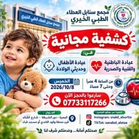 كشفية مجانية • عيادة الأطفال وحديثي الولادة • البصرة