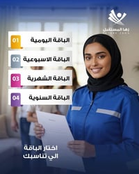 زها المستقبل • باقات تنظيف • حي الجامعة