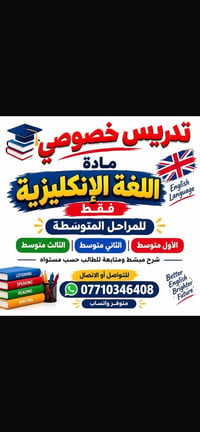 تدريس خصوصي • إنجليزي • المتوسطة