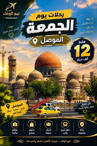 الموصل • رحلات الجمعة • برنامج كامل