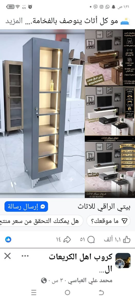 فاترينا حديثه نوعيه راقيه 6 رفوف الوان سعر 125 الف ماخذيهى قبل سبوع اب 150 الف مكان بغداد الكريعات استفسار اكثر اتصال ☎️ ***********

نص مكتوب في الصور:
- منشور لمسة اسطنبول للاثاث
- غزوان سبكتر للااثاث
- ***********
- دردشة على واتساب
- لمسه اسطنبول للاتات مموّل محتوى ذكاء اصطناعي لمسة إسطنبول للأثاث ... المزيد +٢٩ واتساب جهة الاتصاللمسة اسطنبول للاثاث واتساب ٢٥ ٥٥ ١,٢ ألف
- مو كل أثاث ينوصَف بالفخامة.... المزيد بيتي الراقي للثاث إرسال رسالة هل يمكنك التحقق من سعر منتج ما موقعك؟ كروب اهل الكريعات ال... محمد علي العباسي ٣٠ س