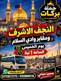 حملة بركات الحسين • مقابر وادي السلام • زيارة أولاد مسلم