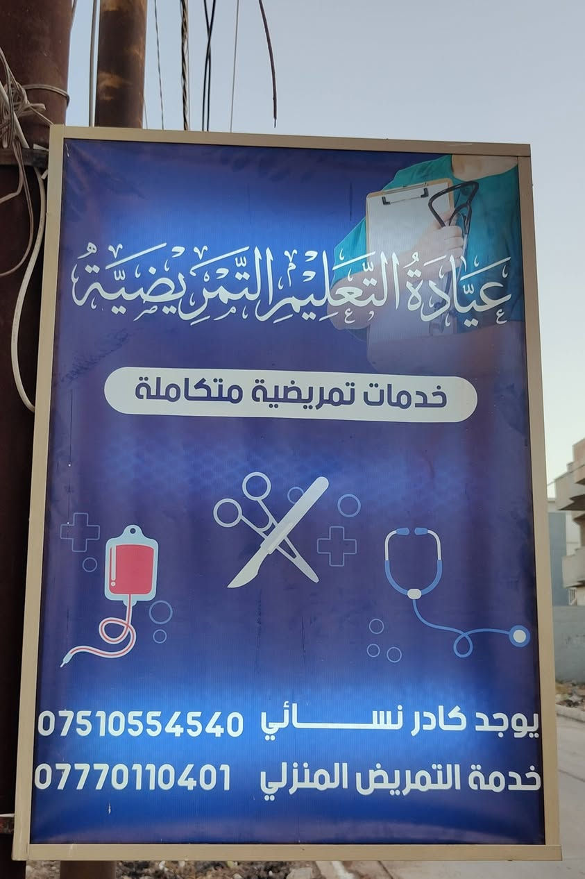 مبارك لأهلنا في حي التعليم | افتتاح عيادة التعليم التمريضية 🏥

​بفضل من الله وتوفيقه، يسعدنا ان نعلن عن افتتاح عيادة التعليم التمريضية لتقديم أفضل الخدمات التمريضية بأعلى معايير العناية والراحة.

​يتوفر لدينا كادر متخصص (رجالي ونسائي) لضمان راحتكم وخصوصيتكم.

​خدماتنا التمريضية والطبية:
​1. زرق الإبر (العضلية والوريدية)
2. ​ضماد الجروح والحروق والعناية بها
​3. قياس ومتابعة الضغط والسكري
4. خياطة الجروح بأنواعها 
​5. سحب الخيوط الجراحية
​6. جلسات التبخير
7. الحجامة الإسلامية 
8. خدمات العناية التمريضية المنزلية 

​📍 العنوان:
حي التعليم – مقابل مدخل مجمع الغزل السكني – قرب صيدلية خالد وليد عبدالله.

​📞 للاستفسار والتواصل: 
***********
***********
*********** 
​⏱ أوقات الدوام:
يومياً من الساعة 4:00 عصراً حتى 11:00 مساءً

​✨ نسعى دائماً لخدمتكم وراحتكم.. صحتكم أمانتنا ✨
