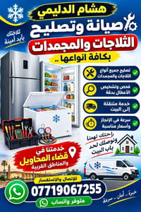 تصليح ثلاجات • خدمة متنقلة • قضاء المحاويل