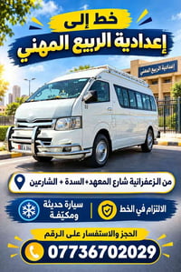 إلى اعداية الربيع المهني من زعفرانيه شارع المعد و السدة   و الشارعين  ...