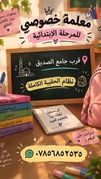 معلمة خصوصي • المرحلة الإبتدائية • قرب جامع الصديق
