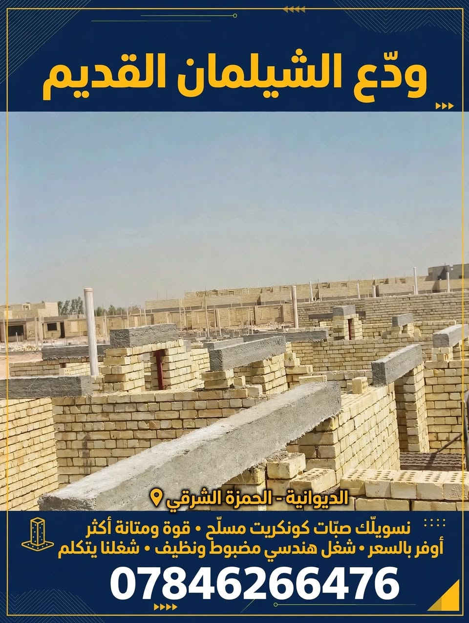 > 🔨 ودّع الشيلمان القديم
> نسويلك صبّات كونكريت مسلّح 💪
> ✅ قوة ومتانة أكثر
> ✅ أوفر بالسعر
> ✅ شغل هندسي مضبوط ونظيف
> شغلنا يتكلم
> 📞 ***********
الديوانية الحمزة الشرقي

نص مكتوب في الصور:
- ودّع الشيلمان القديم الديوانية - الحمزة الشرقي نسويلّك صبّات كونكريت مسلّح . قوة ومتانة أكثر أوفر بالسعر . شغل هندسي مضبوط ونظيف . شغلنا يتكلم ***********