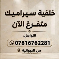 خلفية سيراميك • متوفر الآن • الديوانية