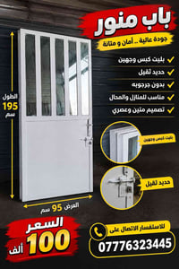 باب منور • بليت كبس • حديد ثقيل