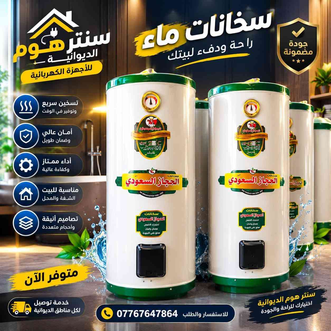 @🔥 الدفء والراحة تبدأ من سنتر هوم 🔥

🚿 سخانات ماء بمواصفات عالية وجودة مضمونة
⚡ تسخين سريع وأداء ممتاز
🏠 مناسبة للبيت، الشقة والمحل
✨ تصاميم أنيقة وأحجام متعددة لتناسب احتياجك

📦 متوفر الآن
🚚 خدمة توصيل
📞 للاستفسار والطلب: ***********

سنتر هوم الديوانية للأجهزة الكهربائية 🏠⚡
اختيارك للراحة والجودة 🤍
