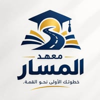 معهد المسار • الابتدائية والمتوسطة • حقيبة دراسية