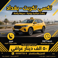 تاكسي تكريت-بغداد • رحلات يومية • خدمة ٢٤/٧