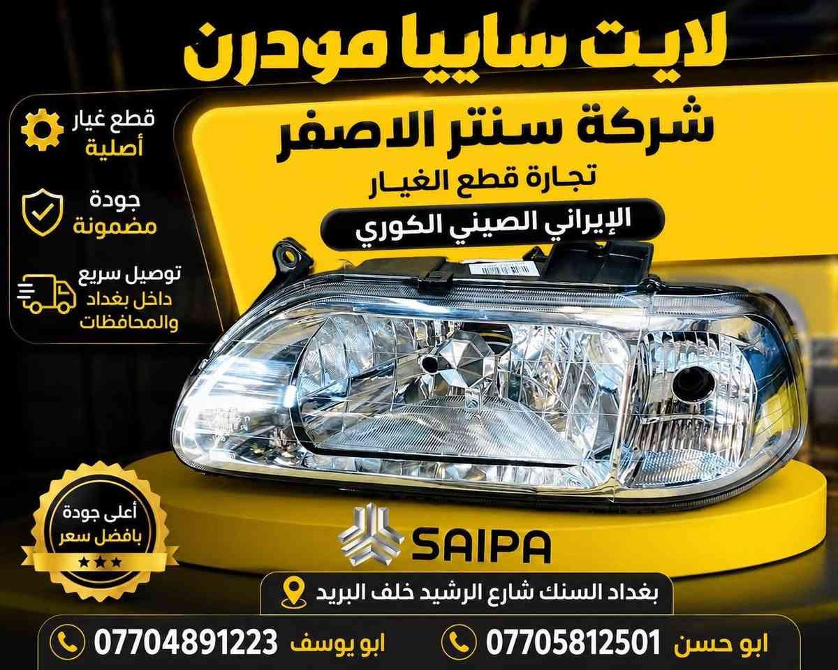 بغداد | شركة سنتر الأصفر
جمعه مباركه عليكم أن شاءالله بأجر متواجدين 
وصلت الآن بضاعة أصلية خاصة بالسيارات الإيرانية

🔧 جميع قطع الغيار والأدوات أصلية 100%
متوفرة بالجملة والمفرد بأسعار منافسة

⚙️ قطع صدر
⚙️ كهربائيات
⚙️ قطع هيكل

✅ جودة مضمونة
✅ بضاعة موثوقة

📦 التوصيل متوفر إلى جميع المحافظات

📞 أرقام المبيعات:

مبيعات الجملة: ***********

مبيعات المفرد: ***********

📍للتواصل ومتابعة حساباتنا الرسمية ومعرفة موقعنا على الخرائط وتصفح أقسام المتجر:
https://iq-link.org/alasfar
