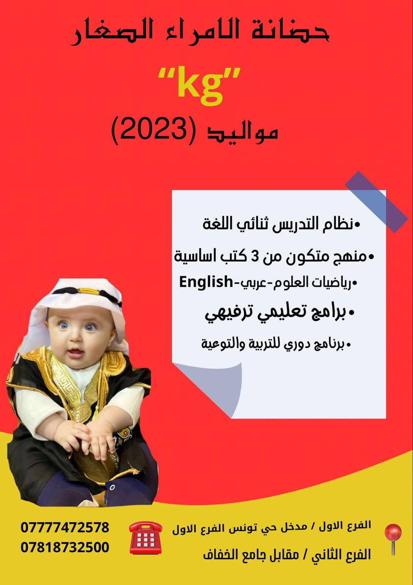 - أفضل إختيار لأبنائكم 🦋

🔺ألفرع الأول حي تونس ( أفاق عربيه / نزلة ألجسر / أول فرع عاليمين )

🔺ألفرع ألثاني حي تونس ( مقابيل جامع ألخفاف )

***********☎️ 
*********** ☎️

#الأدارة_ست_إيلاف_إياد
