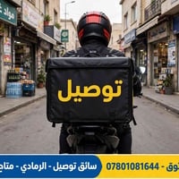 سائق توصيل • الرمادي • دراجة خاصة