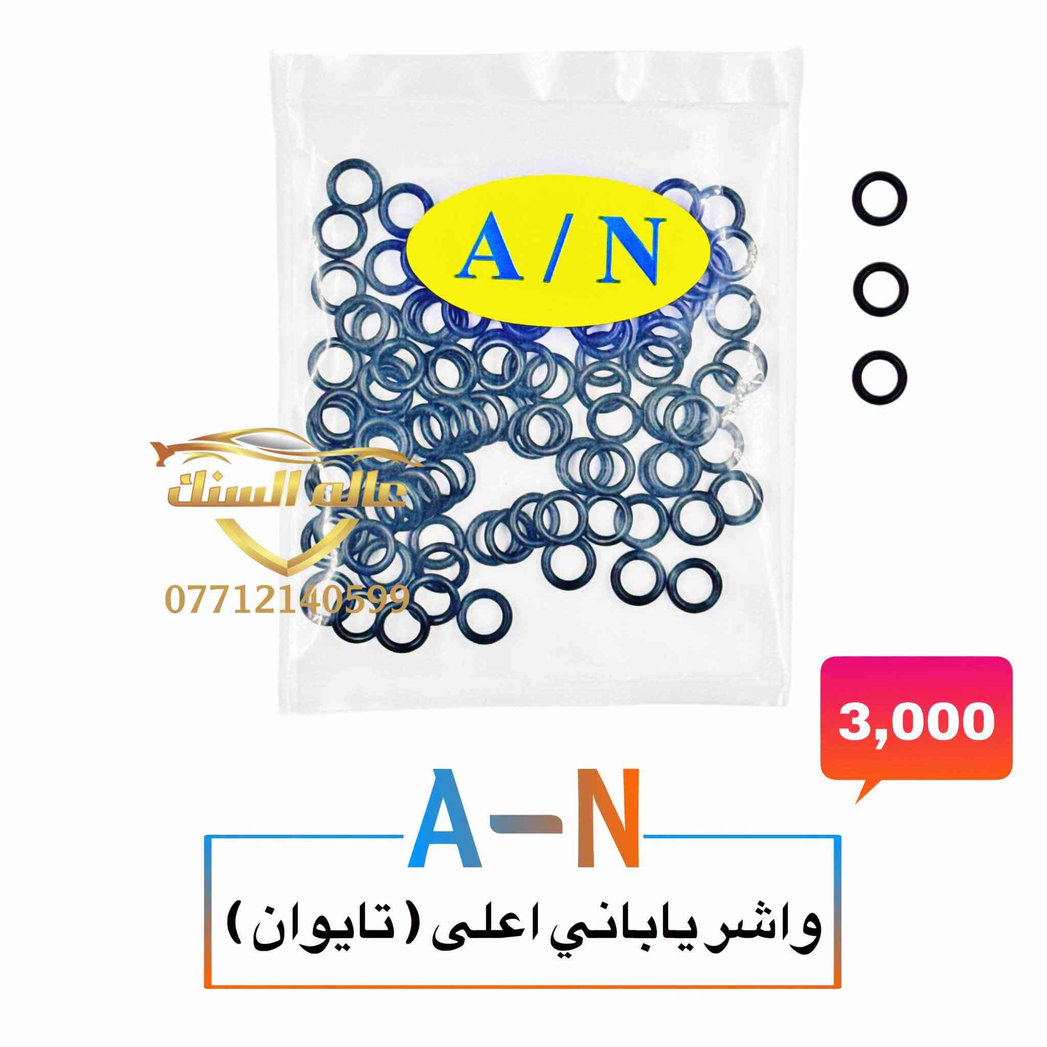 متوفر واشرات والفلاتر نوزل والفايبرات ذات الكفائة العالية 💯
🟢 واشرات صناعة صيني وتايوان 
🟢فلاتر جميع الانواع
🟢 فايبرات نوعية حرارية
🟢 قمع 
🟢 محلول ازرق للجهاز ومحلول للغسالة
🟢 جميع واشرات وفايبرات نوزل جي دي اي 
🔴 جميع الواشرات والفايبرات والفلاتر ذات جودة عالية 💯
🔴 لجميع السيارات الكورية واليابانية والامريكية والالمانية

📍 عنوانا / بغداد - السنك مجاور مطعم ميثم ابو كص 
متوفر خدمة توصيل لجميع المحافظات 🚚

***********

نص مكتوب في الصور:
- محلول غسالة نوزلات
- 9,000
- محلول جهاز نوزل
- *********** 4,000 A-N فلتر عام
- عالم السنات
- A-N
- واشر عام (تايوان)
- 4,000
- *********** 2,500 A-N واشر عام (صيني) احمر
- *********** 3,000 A-N واشر ياباني اعلى ( تايوان )