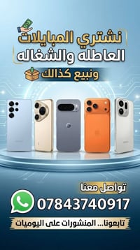 نشتري موبايلات • موبايلات عاطلة • موبايلات شغاله