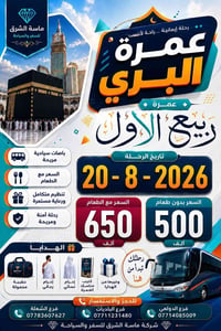 🕋✨ عُمــرة بَــرّاً | رَبــيــع الأول 1448هـ ✨🕋 💎 شركة ماسة الشرق💎 تعل...