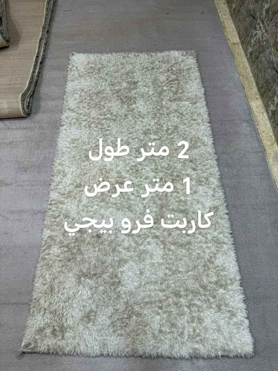 مجموعة كاربتات فرو وعادي رصاصي وبيجي مكتوب القياسات استخدام موسم واحد مع سيارة اطفال للاتصال *********** بغداد حي الاعلام السيارة ب 25 الف نظيفه الكاربتات 10 قطع اذا شلع ب 100 الف واذا مفرد كلمن وسعره

نص مكتوب في الصور:
- 3.50 طول
- 3.85 عرض
- 4 متر طول 120 عرض
- 3 متر طول 2 متر عرض کاربت فرو
- 3 متر طول
- 2 متر عرض
- کاربت فرو بيجي
- العدد 2
- 2 متر طول 1 متر عرض كاربت فرو بيجي
- كاربت فرو بيجي
- الطول 2 متر
- العرض 70 سم
- كاربت عادي
- رصاصي
- العرض 160
- الطول 125
- العرض 90 سم