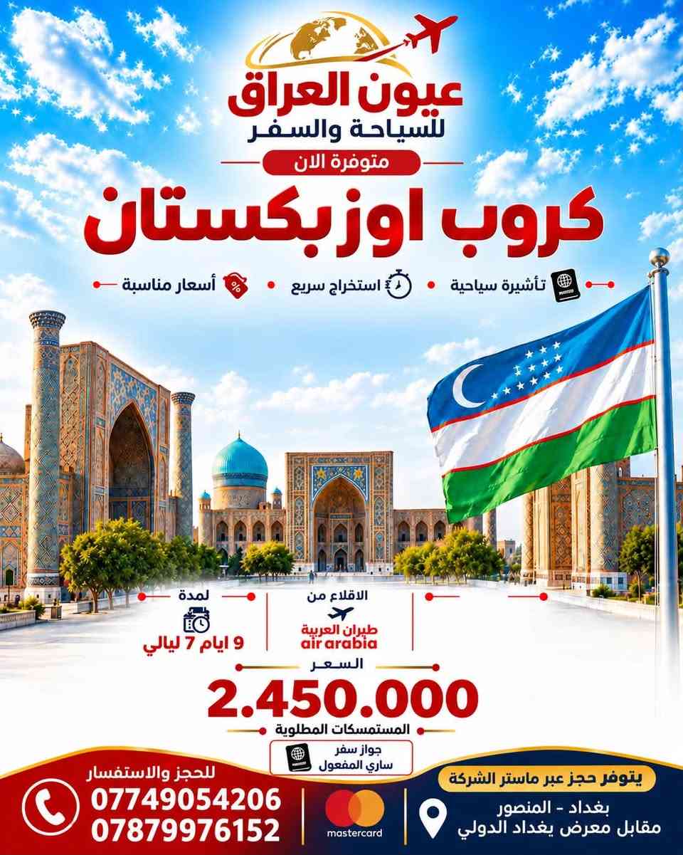 عيون العراق • حجوزات طيران • المنصور