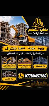 هدم مباني • هياكل حديدية • البصرة الأمن الداخلي