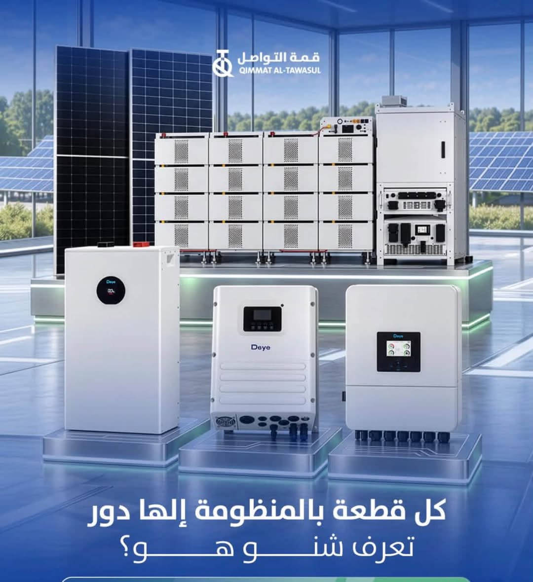متوفر الان بطاريات + انفيرتر شركة ديا بأسعار الجملة
للتواصل 
***********

نص مكتوب في الصور:
- بطارية Deye SE-G5.1 Pro - او دقيقة
- بطارية Deye SE F16
- بطارية ليثيوم فوسفات الحديد منخفضة الجهد
- مناسبة للأنظمة المنزلية والتجارية الصغيرة
- نظام التخزين التجاري DEYE BOS B PRO A3 إنفيرتر هجين أحادي الطور يجمع بين الطاقة الشمسية والبطارية والشبكة
- Deye إنفيرتر الهجين عالي القدرة إنفيرتر هجين أحادي الطور يجمع بين الطاقة الشمسية والبطارية والشبكة
- قمة التواصل QIMMAT AL-TAWASUL
- كل قطعة بالمنظومة إلها دور تعرف شنو هو؟