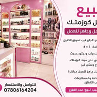 الجاير • محل كوزمتك • جاهز للعمل