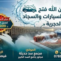 غسل سيارات • عرض افتتاح • سد حديثة