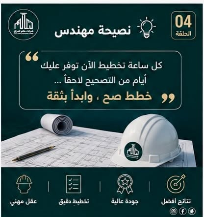 🏗️ مو كل بيت يبدأ بالحفر…

البناء الناجح يبدأ من ورقة، مخطط، قياسات، ومعلومات لازم تنعرف قبل ما تدخل أول آلية للموقع.

في الحلقة الأولى من «من الأرض إلى البيت» راح نبدأ من الصفر ونتعرف على أهم الأشياء اللي لازم نحددها قبل حفر الأساس:

📐 حدود البناء والارتدادات
📍 المناسيب واتجاه الشارع
🚰 الماء والمجاري
🧱 نوع التربة
📋 المخططات المعمارية والإنشائية
⚠️ والأخطاء اللي ممكن تكلفك لاحقًا وقت وفلوس

هدفنا من هاي السلسلة مو بس نشوف شلون ينُبنى البيت، وإنما نفهم ليش كل خطوة تنعمل وشلون تأثر على الخطوة اللي بعدها.

من الأرض… إلى أن يصير المكان بيت كامل. 🏠

الحلقة القادمة: نبدأ بالحفر ونشرح شلون يتم تحديد عمق الأساس.

للتواصل والاستفسار : ***********.                                      موقع الشركة : الدورة -قرب كلية دجلة - بناية ليمونة .
