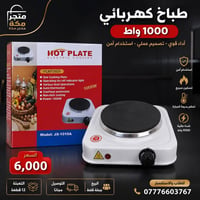 طباخ كهربائي • ١٠٠٠واط • بيع جملة