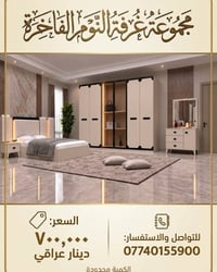 غرفة نوم فاخرة • نقل وشد مجاني • ضمان ٥ مرات
