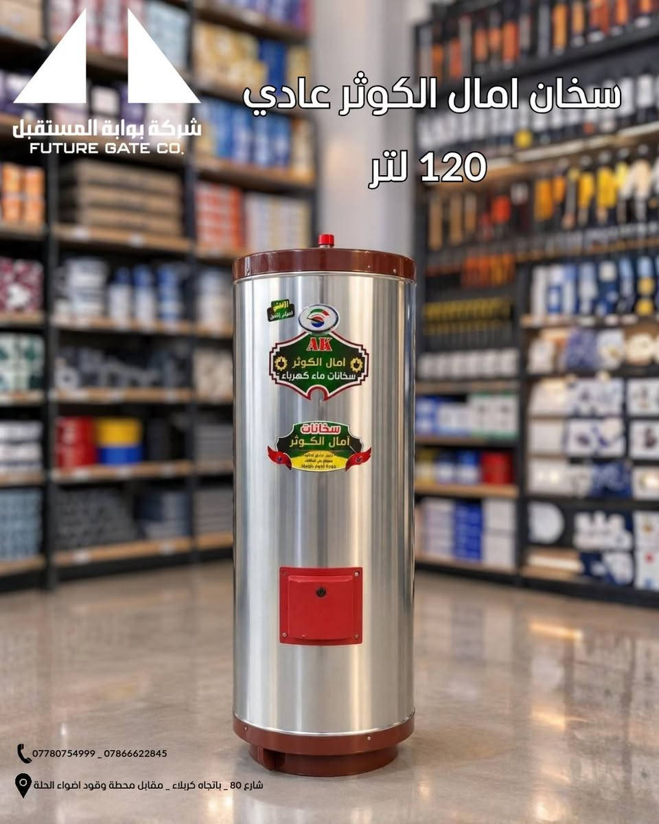 🔥 توفّر حديثًا لدينا 🔥

♨️ سخان أمال الكوثر ♨️
جودة وراحة… واختيار الحجم المناسب لاحتياجك!

📌 متوفر بالأحجام التالية:
🔹 80 لتر
🔹 120 لتر
🔹 160 لتر

💧 ماء ساخن، راحة أكثر، وجودة تعتمد عليها.

📞 للاستفسار والطلب، التواصل على الخاص او من خلال الرقم المعتمد ***********

#سخان #جودة #كهرباء #اكسبلور #جديد

نص مكتوب في الصور:
- شركة بوابة المستقبل FUTURE GATE CO. سخان امال الكوثر عادي 80 لتر *********** _ *********** شارع 80 _ باتجاه كربلاء _ مقابل محطة وقود اضواء الحلة
- شركة بوابة المستقبل FUTURE GATE CO. سخان امال الكوثر عادي 120 لتر *********** _ *********** شارع 80 _ باتجاه كربلاء _ مقابل محطة وقود اضواء الحلة
- سخان آمال الكوثر عادي
- 160 لتر
- شركة بوابة المستقبل
- FUTURE GATE CO.
- *********** _ ***********
- شارع 80 _ باتجاه كربلاء _ مقابل محطة وقود اضواء الحلة