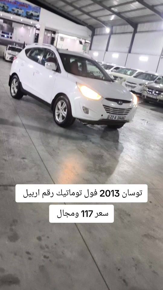 توسان فول توماتيك • ٢٠١٣ • رقم اربيل