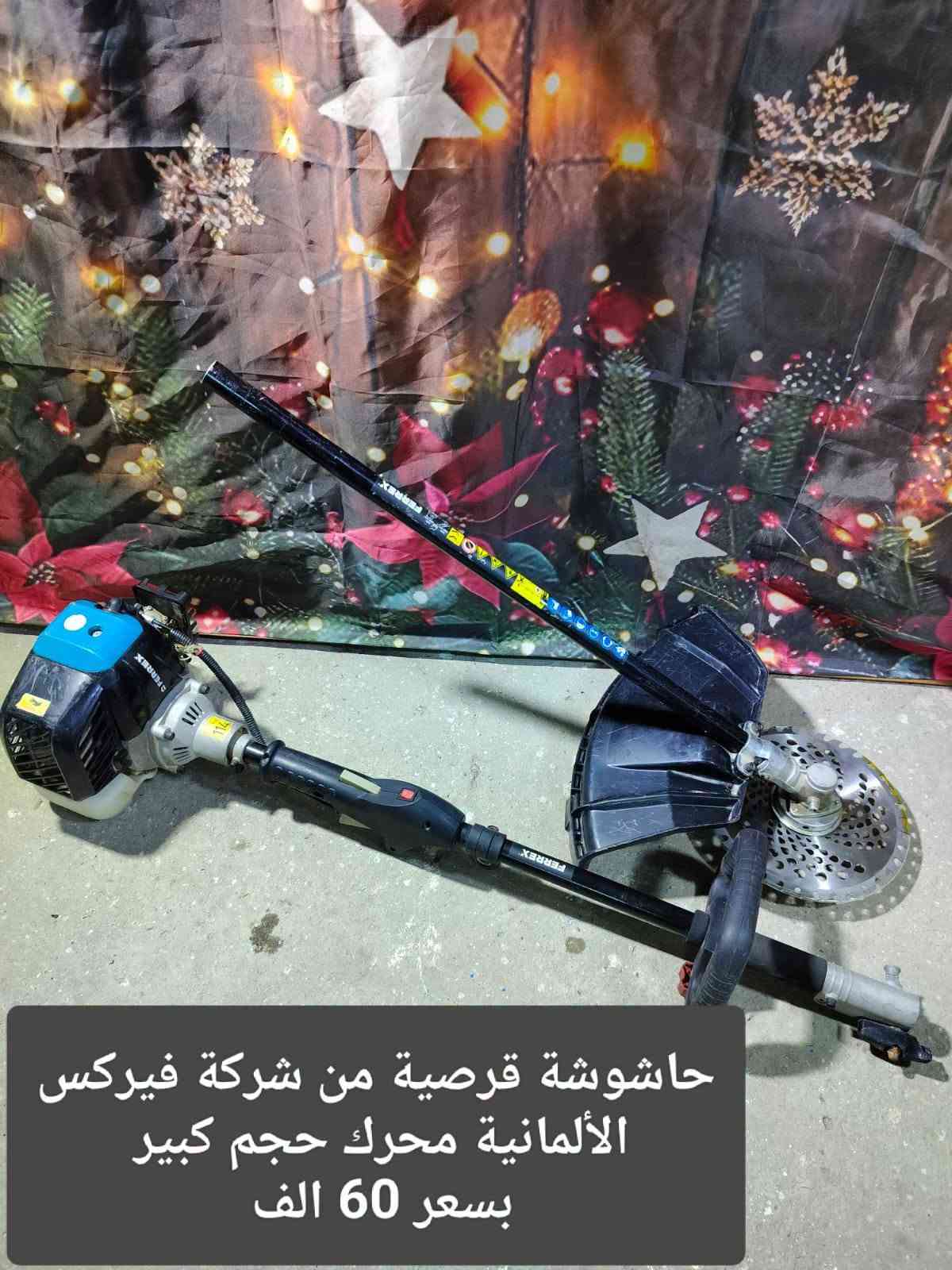 السلام عليكم اخوان الاسعار والتفاصيل داخل الصورة للاستفسار والحجز رقم واتساب *********** يوجد خدمة توصيل @

نص مكتوب في الصور:
- مكينة ثيل كهرباء 2000 واط من شركة انهل الألماني بدون سلة بسعر 65 الف
- مكينة ثيل بانزين 5 ونص حصان سجين 45 سم سلة 50 لتر 13 درجة للقص امريكي الصنع بالة مستعمل بسعر 180 الف
- تقليم الاشجار 20 فولت الماني بالة بسعر 35 الف
- تقليم ياس بانزين شركة ريوبي الأمريكية بسعر 65 الف
- مكينة تحديد الثيل بانزين ماركة اوزتو المانى مستعمل بسعر 65 الف
- تقلیم یاس كهرباء بارك سايد المانی بسعر 35 ألف
- تحديد الثيل واليأس شحن تايبسي 15 الف للقطعة
- سحابة 50 في 50 ايراني باب اول ريشة المنيوم بسعر 55 الف استخدام كلش قليل
- حاموششة قرصية من شركة فيركس الألمانية محرك حجم كبير بسعر 60 الف