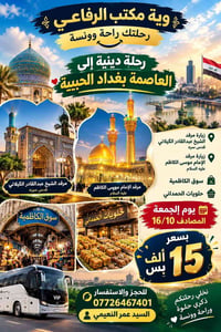 رحلة دينية • الكاظمية • ١٦/١٠