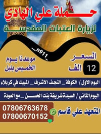 زيارة العتبات • الخميس بالليل • آخر ٧ مقاعد