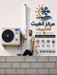 مركز الغيث • تركيب وصيانة • خدمة طوارئ ٢٤ ساعة
