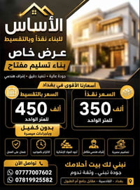 🏡 حان وقت تحقيق حلمك !  لا تؤجل بناء بيتك بعد اليوم … مع الأساس للبناء...