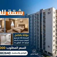 شقة للايجار مجمع دار السلام مؤثثة بالكامل مساحة 134 البناية d7 الطابق ...