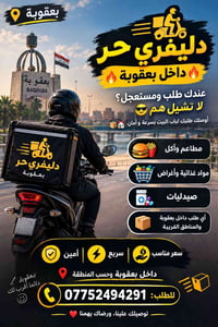 دليفري حر • داخل بعقوبة • توصيل مجاني