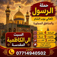#حملة_الرسول   السبت الى الكاظمية المقدسة  الساعه 4 عصراً والعوده 9:30...