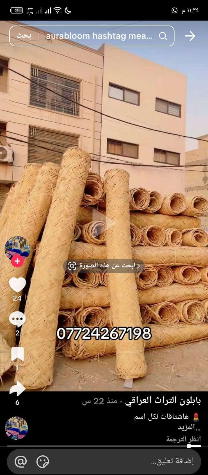 قاميش 0772426798

نص مكتوب في الصور:
- ***********
- بابلون التراث العراقي • منذ 20 س ***********
- @atu_2002 - تصيره القصب باريه الطول 4 متر والارتفاع 2 متر يوجد توصيل
- aurabloom hashtag mea... *********** بابلون التراث العراقي
- Posts 11 12 mo Follow