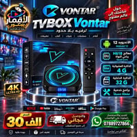 ✨ #TV_BOX_VONTAR ✨ حوّل شاشتك العادية إلى عالم من الترفيه والمتعة 🎬🍿  ...