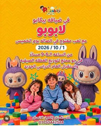 بيكابو لابوبو • لعب مفتوح • ١/١٠/٢٠٢٦