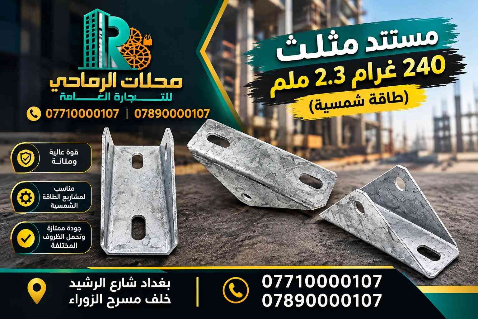 ☀️⚡ الطاقة الذكية وصلت إلى الرماحي! ⚡☀️

🚨 وصل حديثاً! 🚨
كل ما تحتاجه لتجهيز منظومة الطاقة الشمسية أصبح متوفراً لدى محلات الرماحي للتجارة العامة.

🔋 مستلزمات الطاقة الشمسية
⚡ حلول طاقة عملية وموثوقة
🏠 تجهيز للمنازل والمشاريع
🏢 تجهيز للمحلات والمشاريع التجارية
🛠️ مستلزمات متنوعة بجودة مميزة

✨ جودة تختارها بثقة… وتجهيز تعتمد عليه.
لا تضيع وقتك بالبحث، تعال إلى الرماحي واختار احتياجاتك من مكان واحد.

📍 العنوان:
بغداد – شارع الرشيد – خلف مسرح الزوراء

📞 للطلب والاستفسار:
***********
***********

🔥 محلات الرماحي للتجارة العامة
ثقة • جودة • تجهيز

#محلات_الرماحي #الرماحي #الطاقة_الشمسية #مستلزمات_الطاقة_الشمسية #بغداد #شارع_الرشيد #طاقة_بديلة #تجهيز

نص مكتوب في الصور:
- برغي طاقة شمسية قياس 55 KM1420 محلات الرماحي للتجارة العامة *********** مقاوم للصدأ متين وقوي مناسب لجميع الطاقة الشمسية جودة عالية *********** | 0789000107 بغداد شارع الرشيد خلف مسرح الزوراء
- توصيلة سي جنل بغرام 2.5 ملم (طاقة شمسية) محلات الرماحي للتجارة العامة *********** 2.5 ملم قوة عالية ومتانة مقاوم للصدأ مناسب لأنظمة الطاقة الشمسية يستخدم في تثبيت الواح الطاقة الشمسية مع إمكانية التثبيت باستخدام الطقم المناسب *********** | *********** بغداد شارع الرشيد خلف مسرح الزوراء
- محلات الرماحي للتجارة العامة *********** قاعدة تثبيت 4 ملم برغي (طاقة شمسية) التعبئة: 25 قوية ومتينة مقاومة للصدأ مناسبة لتركيب الألواح الشمسية *********** | *********** بغداد شارع الرشيد خلف مسرح الزوراء
- جودة عالية .. لبناء أقوى متانة عالية تثبيت دقيق مناسب لجميع الأعمال الإنشائية محلات الرماحي للتجارة العامة *********** تت برغي طاقة شمسية KM1421 التعبئة 100 قطعة مناسب لتركيب الألواح الشمسية قوة تثبيت عالية مقاوم العوامل الجوية *********** | *********** بغداد شارع الرشيد خلف مسرح الزوراء
- قاعدة تثبيت 3 ملم 3 ملم 700 غرام (طاقة شمسية) محلات الرماحي للتجارة العامة *********** التعبئة: 30 قوة ومتانة عالية مقاومة للصدأ والعوامل الجوية مناسبة لتركيب الألواح الشمسية تثبيت آمن للألواح الشمسية بجودة عالية *********** | *********** بغداد شارع الرشيد خلف مسرح الزوراء
- جودة عالية لبناء أقوى محلات الرمادي للتجارة العامة *********** كلاب تثبيت جانبي المنيوم 4 سم 4 ملم التعبئة: 250 متانة عالية سهولة التركيب مناسب للمشاريع الإنشائية *********** *********** اختيارك الأمثل لبناء المستقبل
- السي جنجل بغرام 2.5 ملم (طاقة شمسية) محلات الرماحي للتجارة العامة *********** قوة عالية ومتانة مقاوم للصدأ سهل التركيب والاستخدام مناسب لمشاريع الطاقة الشمسية تفاصيل دقيقة وجودة عالية 2.5 ملم 41 ملم 41 ملم مثالي لتثبيت ألواح الطاقة الشمسية *********** | *********** بغداد شارع الرشيد خلف مسرح الزوراء
- محلات الرماحي للتجارة العامة مستند مثلث 240 غرام 2.3 ملم (طاقة شمسية) قوت عالية ومتانة مناسب لمشاريع الطاقة الشمسية جودة ممتازة وتحمل الظروف المختلفة بغداد شارع الرشيد خلف مسرح الزوراء 0771000107 | 0789000107