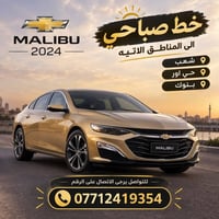 ماليبو • ٢٠٢٤ • خط صباحي