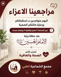 #مُجمع_الشماعيه_الطبي  للحجز والاستفسار 07766461161